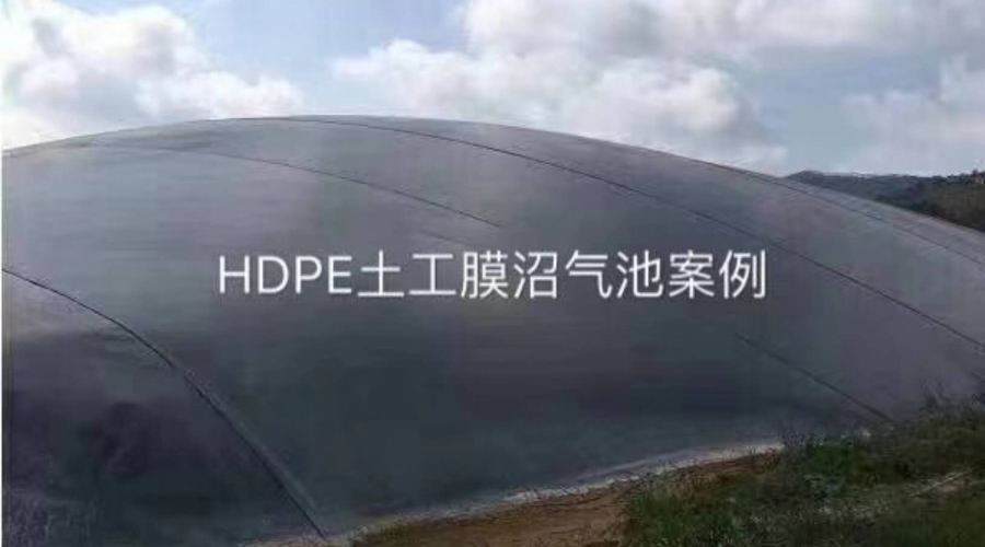 HDPE土工膜沼氣池案列